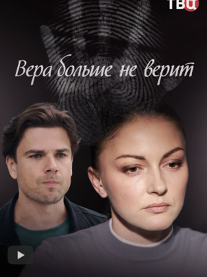 Постер: Вера больше не верит